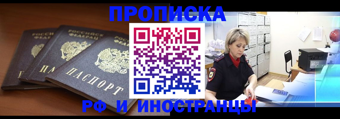 купить прописку в Ангарске