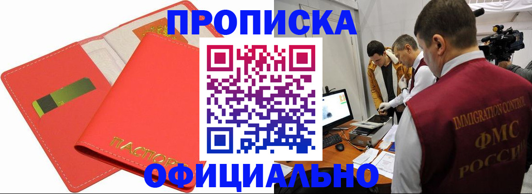 прописка для работы в Ангарске