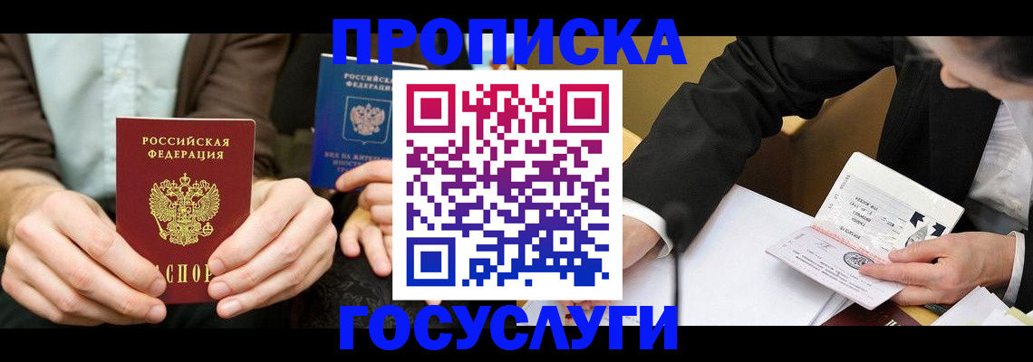 прописка в Ангарске