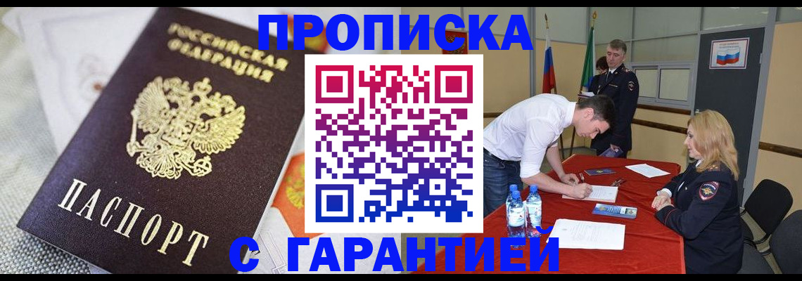 временная прописка в Ангарске